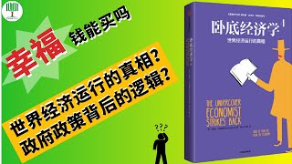 【精读7】《卧底经济学4》世界经济运行的真相？凯恩斯主义与古典主义观点之争谁对谁错？GDP能衡量幸福吗？为何政府多印货币来刺激经济？经济衰退背后原因？The Undercover Economist