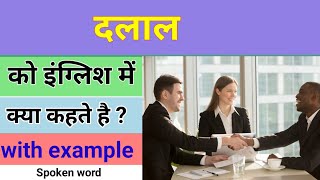 दलाल को इंग्लिश में क्या कहते हैं? | Dalal ko english me kya kahte hai | Pronounciation | N.k nirala