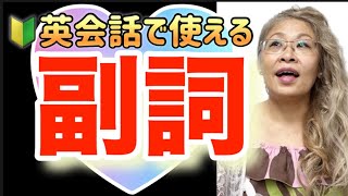 英語表現がぐーんと豊かになる【副詞】の3つの使い方🔰英会話で大活躍✨💯✨💯🔪🔪