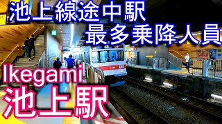 【東急池上線途中駅最多乗降人員】池上駅 Ikegami station. Tokyu Ikegami Line