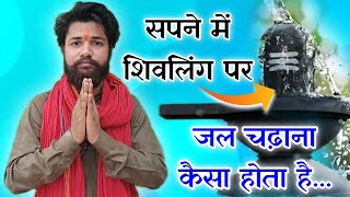 सपने में शिवलिंग पर जल चढ़ाना, सपने में शिवलिंग पर जल चढ़ाते हुए देखना, sapne me shivling dekhna,