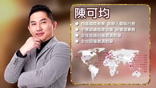 《人物專訪-邁向成功之路特別篇》堅不可摧-陳可均   International trainer - Howard Chen