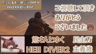 [ヘルダイバー2]熊さんと管理民主主義万歳#35