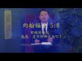 第十二課：耶穌早期的傳道事工 二 story of jesus lesson 12 traditional chinese