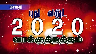 New Year 2020 Promise Word . Part-1// புது வருட 2020 வாக்குத்தத்த செய்தி. பகுதி-1