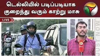 டெல்லியில் படிப்படியாக குறைந்து வரும் காற்று மாசு | விரிவான தகவல்