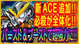 【ガンダムウォーズ】バースト\u0026ブーストの全体攻撃が超強力！？初期★4/攻撃型 ガンダムキュリオスACE必殺アリーナ実践レビュー！！