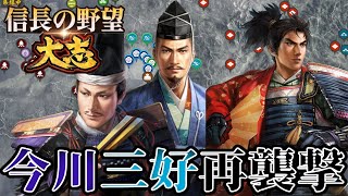 「またしてもピンチ！今川義元と三好長慶が挟撃！！」【信長の野望・大志PK】【織田信長：超級プレイ2回目】 #4