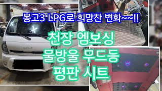 20240105 #봉고3#봉고3lpg#봉고3LPG#천장엠보싱#물방울등#바닥모노륨#평판시트#팔걸이이식