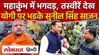 Mahakumbh Stampede Updates: महाकुंभ में हुई भगदड़ पर सियासत जारी|Sunil Singh Sajan|UP|RJ