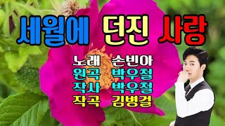 세월에 던진 사랑 / 손빈아(가사 첨부)