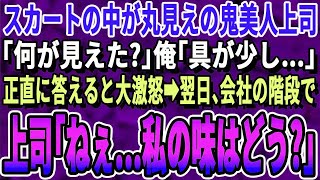 【感動する話】社員旅行で泥酔した美人部長を介抱。「何を見た？」俺「…全部です。」すると、突然号泣。翌日、仕事終わり美人上司「もっと見て♡」と迫って来て…その後、驚きの展開に