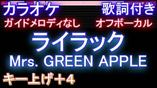 【オフボーカル女性キー上げ+4】ライラック / Mrs. GREEN APPLE【カラオケ ガイドメロディなし 歌詞 フル full】音程バー付き　 アニメ『忘却バッテリー』OP