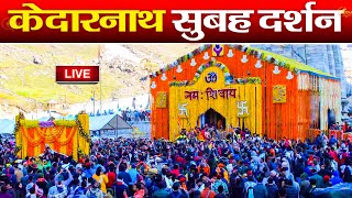 Live : Kedarnath Live Darshan 2024  केदारनाथ लाइव मंदिर से दर्शन || Kedarnath Live Darshan Temple