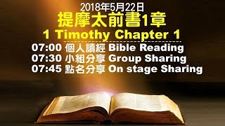 611晨禱｜提摩太前書1章 / 于恩潔牧師｜20180522