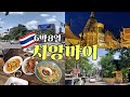 치앙마이 #2 님만해민 핫플 갔다가 치앙마이 사원 야경투어 6박8일 치앙마이 여행 3일차 🇹🇭 카오소이 매싸이, 님만해민 카페, 까이양 청더이, 사이우아, 도이수텝, 왓우몽