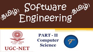 UGC NET EXAM - Part II (CS) : SOFTWARE ENGINEERING frequently asked MCQs (தமிழ்)