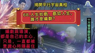 十方覺【藍寶-068】人生如戲，戲如人生，誰才是編劇？