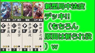 【英傑大戦】超・テキトー男大戦　351【局中法度・享保の改革VS漢王の大号令】