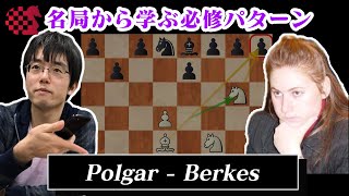 【NCSチェス講座】名局から学ぶ必修パターン 2021.02.20 Polgar - Berkes 2003