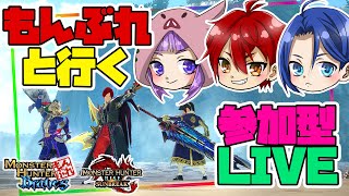 【MHRS】もんぶれと行く!!Switch版サンブレイク!! 参加型【LIVE】