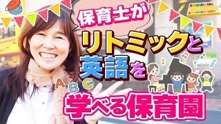 【リトミック講座を無料で学べちゃう!?】井上幸子が経営する保育園を紹介します！