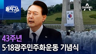 43주년 5·18광주민주화운동 기념식 | 김진의 돌직구 쇼 1254 회