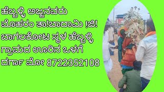 ಹೆಬ್ಬಳ್ಳಿ ಅಜ್ಜನವರು ಮೊಹರಂ ತಾ!ಬಾದಾಮಿ !ಜಿ! ಬಾಗಲಕೋಟ ಸ್ಥಳ ಹೆಬ್ಬಳ್ಳಿ ಗ್ರಾಮದ ಊರಿನ ಒಳಗೆ ದರ್ಗಾ ಮೋ 8722352108