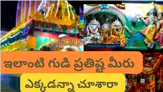 ఇలాంటి గుడి ప్రతిష్ట మీరు ఎక్కడన్నా చూశారా janged puri  jaganath swami temple prateeshta | odisha