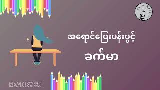 ခက်မာ - အရောင်ပြေးပန်းပွင့်