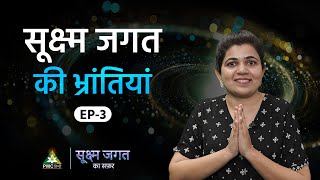 Myths and Truths About Astral Travel | Sukshm Jagat Ka Safar | Episode 3