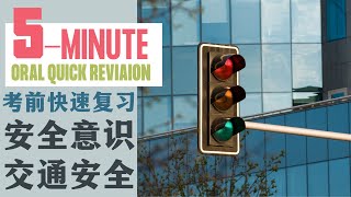 5 MINUTE ORAL QUICK REVISION｜考前快速复习-安全意识｜CHINESE ORAL｜2023