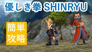 優しき拳SHINRYU 攻略動画【DFFOO】