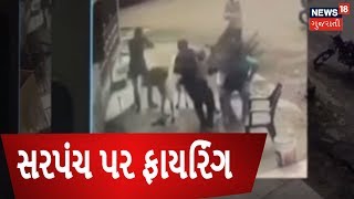 CCTV Footage of Firing on Sarpanch at Kamrej: Surat | News18 Gujarati