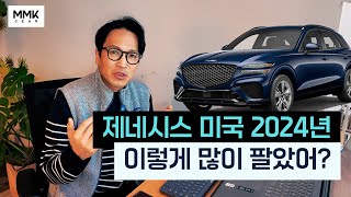 제네시스 미국 2024년 총 결산. 이렇게 많이 팔았어요? 인피니티와는 격차가 ㅎㄷㄷ