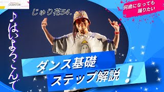 【独自。ダンスステップ解説🔰】アラフォーからダンスはじめたじゅり花54.が語る『ダンス基礎』