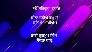 ੴਸਤਿਗੁਰ ਪ੍ਸਾਦਿ।। ਕੀਤਾ ਲੋੜੀਐ ਕਮੁ ਸੋ ਹਰਿ ਪੈ ਆਖੀਐ।। BHAI GURMUKH SINGH SONKRA WALE