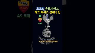 손흥민 토트넘 유로파리그 리그 페이즈 상대 8팀