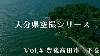 大分県空撮シリーズvol,4 豊後高田市　下巻【長崎鼻】