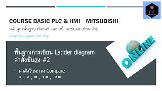 12  การเขียนคำสั่ง Compare =