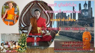 พระพี สุกิตติจันโท (สามเณรพี ทศพลน้อย)ลำดับเดือน ติดต่อแสดงธรรม โทร. 090-9028952 /087-7392151