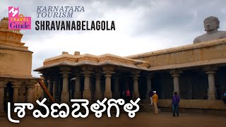 ശ്രാവണബെളഗോള | ശ്രാവണബലഗോള | കർണാടക ടൂറിസം | എംഎം ട്രാവൽ ഗൈഡ്