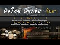 ยิ่งใกล้ยิ่งเจ็บ อินคา guitar backing track