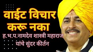 वाईट विचार करु नका🙏-ह.भ.प.नामदेव शास्त्री महाराज #kirtan #bestkirtan #education #success 🙏
