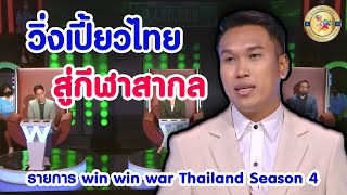 กีฬาวิ่งเปี้ยว ร่วมแข่ง Win Win War