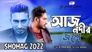 Aj Nodir Jole | আজ নদীর জলে | SHOHAG | Bangla New Song 2022 | Sk Friend Media