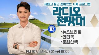 [라디오전망대] 2024.2.20(화) ▶뉴스브리핑/언더독-물가 비상/문화산책 (진행/이용선 아나운서)