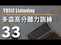 多益高分聽力訓練 ⎮ 33 ⎮ TOEIC Listening ⎮ 怕渴英文