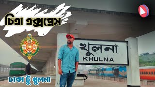 Dhaka to Khulna full train journey | Chitra Express | চিত্রা এক্সপ্রেস | 2022