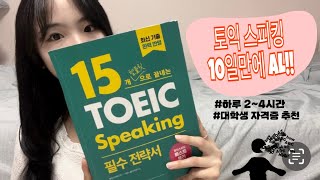 토익 스피킹 10일 AL 💫 | 토익 스피킹 독학 공부방법 📚 | 대학생 자격증 추천 | 단기간 자격증